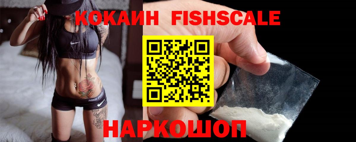 Кокаин Fish Scale  Вход с VPN  Миасс 